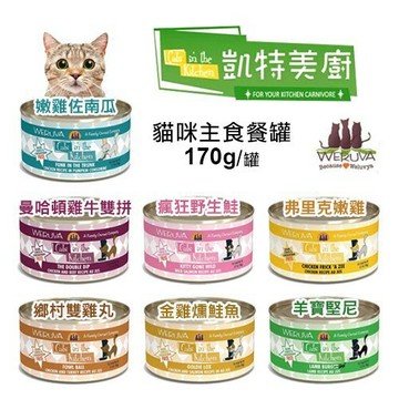 ＝白喵＝✨熱賣中/多件更優惠!✨凱特美廚 主食貓罐170g(9種口味) 貓罐頭
