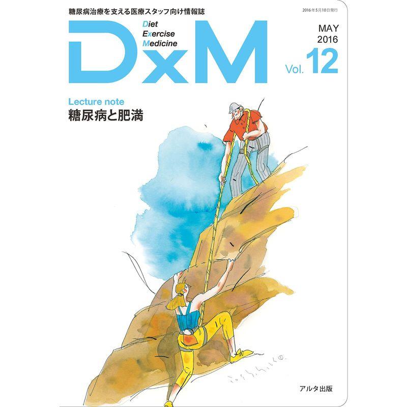 DxM vol.12(MAY 2016?糖尿病治療を支える医療スタッフ向け情報誌