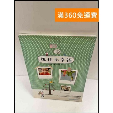 【雷根360免運】【送贈品】抓住小幸福 #9成新 #九成新【P-P1099】