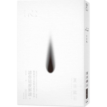 日本經典文學：心（附紀念藏書票）