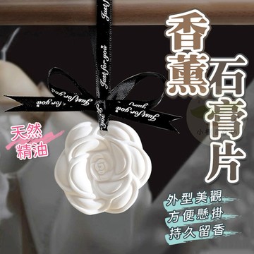🔥隔日到貨🔥香氛吊卡 香氛片 芳香片 香薰石膏片 香氛 衣物香氛 衣櫥香氛 車用香氛 香薰蠟片 禮物 贈品 婚禮 擴香