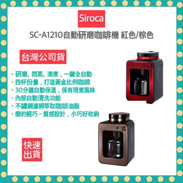 【 快速出貨 原廠公司貨】SC-A1210 自動研磨咖啡機 紅/棕 手沖咖啡機 咖啡機 全自動咖啡機