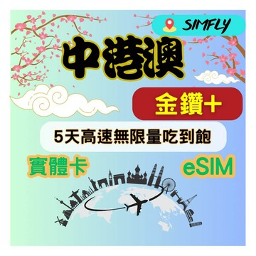 SIMFLY 金鑽+ 中國香港澳門5天高速無限量 吃到飽 適 Youtube/Netflix佳