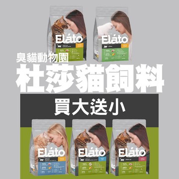 【臭貓動物園】Elato 杜莎 無穀貓飼料 1.5kg / 4.5kg 貓糧 幼貓/化毛/結紮/低敏/亮毛
