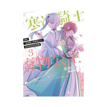 謹致「寒冰騎士與廢物公主」~給曾為如此的我倆~(3)