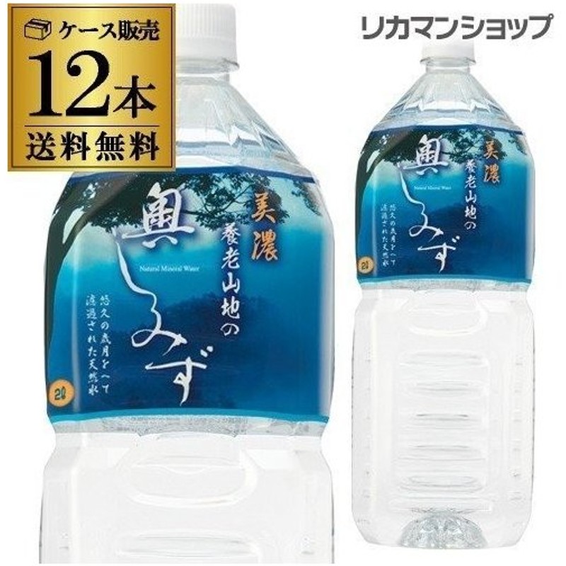 水 2l 12本 送料無料 ミネラルウォーター ポイント消化 美濃 養老山地の奥しみず 00ml 12本 Pet ペットボトル 2ケース 長s 通販 Lineポイント最大0 5 Get Lineショッピング