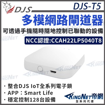 【帝網KingNet】DJS-T5 多模網路閘道器【台灣NCC合格認證】