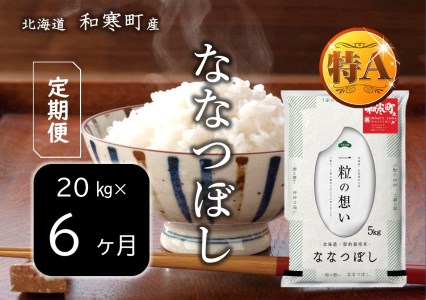 《6か月定期便》北海道和寒町産ななつぼし20kg（5kg×4袋）