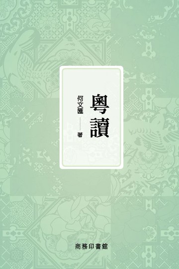 【電子書】粵讀