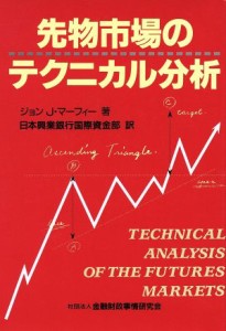  先物市場のテクニカル分析 ニューファイナンシャルシリーズ／ジョン・Ｊ．マーフィー(著者),日本興業銀行国際資金部(訳者)