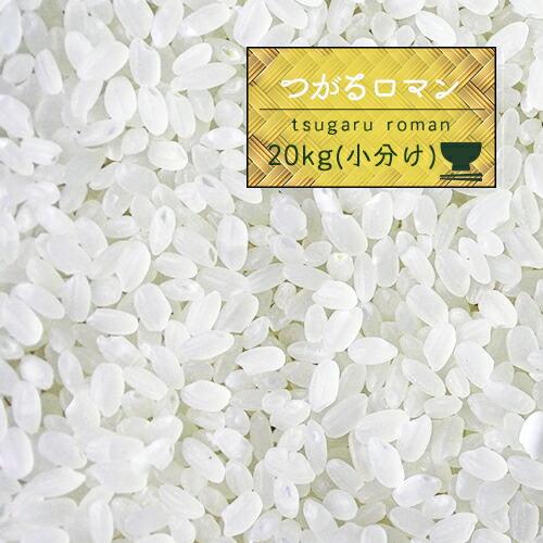 新米 米 20キロ 青森県産 5年産 つがるロマン 白米20kg（5kg×4）小分け 精米 送料無料