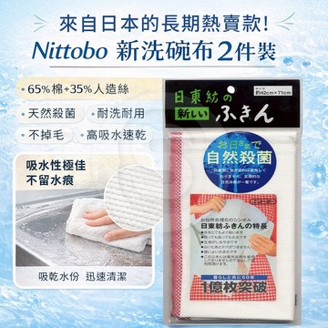 【STU】Nittobo 新洗碗布 兩件裝 日本製高吸水廚房抹布 耐洗不掉毛