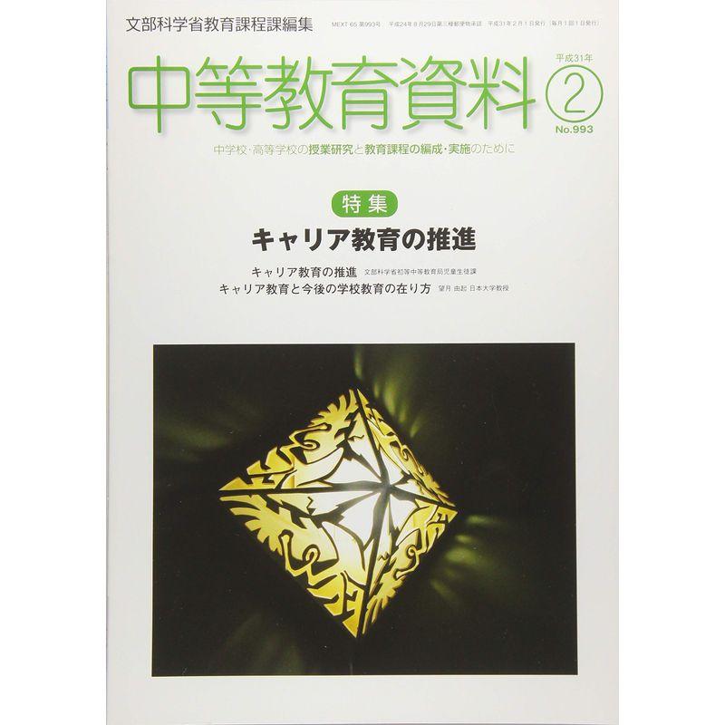 中等教育資料 2019年 02 月号 雑誌