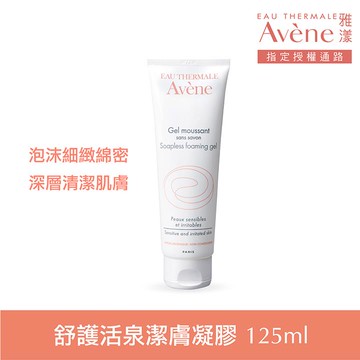 Avene 雅漾舒護活泉潔膚凝膠 125ml