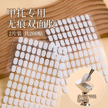 心隔日💥美甲託雙面膠1000粒美甲託底座架納米膠無痕膠圓點橢圓形雙面膠