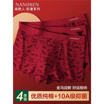 南極人內褲男士純棉本命年紅色平角短褲2026馬年結婚禮物四角褲頭