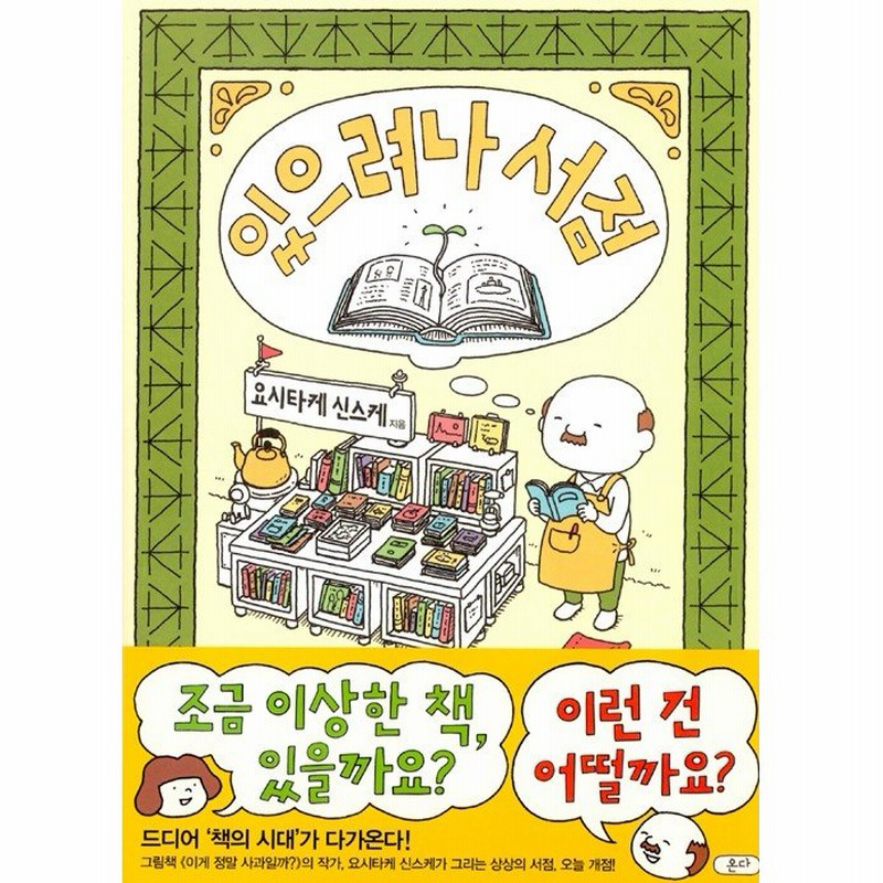 韓国語 絵本 あるかしら書店 著 ヨシタケシンスケ 韓国版 ハングル 本の表紙が少し違う場合があります 通販 Lineポイント最大get Lineショッピング