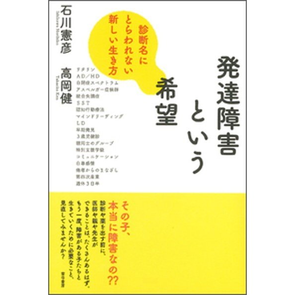 発達障害という希望 診断名にとらわれない新しい生き方   雲母書房 石川憲彦 (単行本) 中古