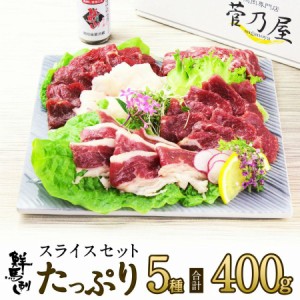 御歳暮 馬刺し 熊本直送 人気 ギフト 馬肉専門店 菅乃屋 スライスセット  霜降り ロース 赤身 フタエゴ たてがみ 送料無料 400ｇ 10人前