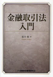 金融取引法入門　福井修 著