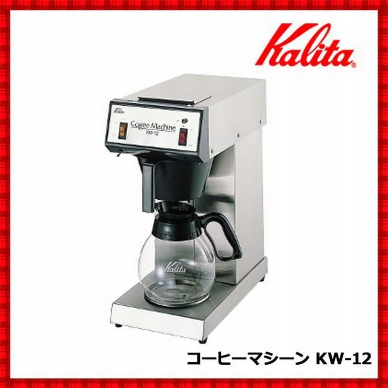 Kalita カリタ コーヒードリップマシン KW-25S