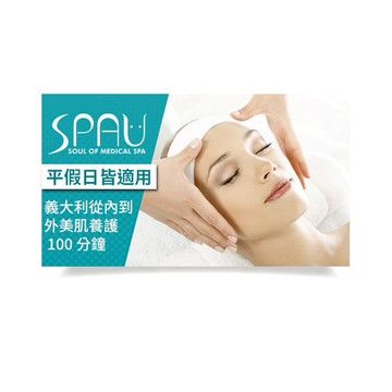 【SPAU美學聯盟】義大利從內到外美肌養護 100 分鐘