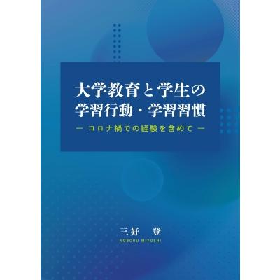 大学教育と学生の学習行動・学習習慣