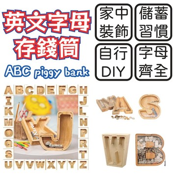 🔥出清 售完不補🔥 木質字母存錢罐 存錢筒 創意二十六個英文字母儲錢罐 存錢罐 儲錢罐 可DIY名字 木質工藝品