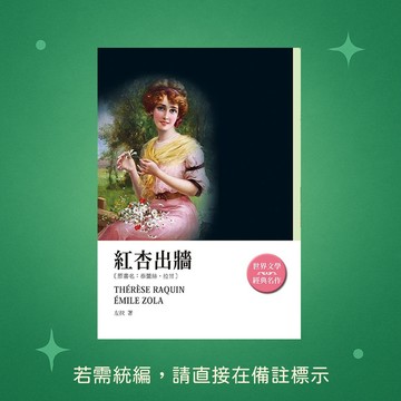 【天蠍座製作】★全新★紅杏出牆 9789863167983