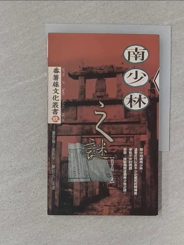 【書寶二手書T1／歷史_S1X】南少林之謎－番薯藤文化叢書_劉登翰