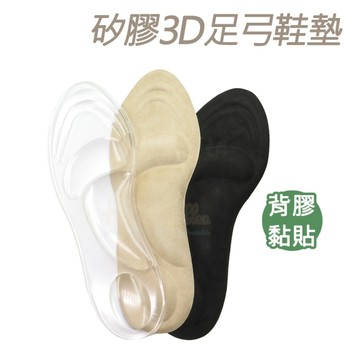糊塗鞋匠 優質鞋材 C146 矽膠3D足弓鞋墊 1雙 矽膠鞋墊 足弓支撐鞋墊 3D立體鞋墊