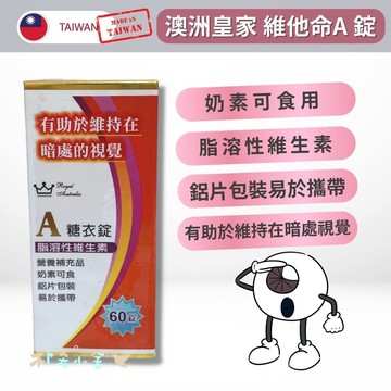 【澳洲皇家 維他命A 60錠/盒】脂溶性維生素 /助於暗處視覺 /奶素可食 /日常保養 /鋁片裝 /方便攜帶