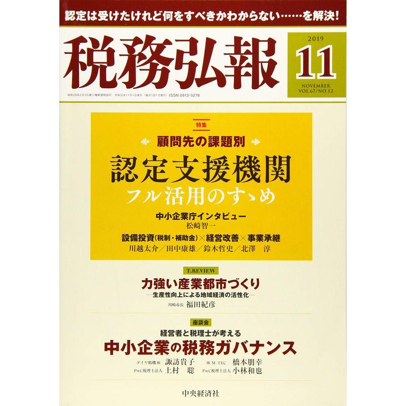 税務弘報 2019年11月号雑誌