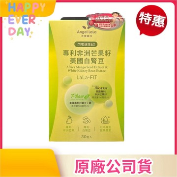 🌟【天使娜拉】 閃電速孅 專利非洲芒果籽+美國專利白腎豆膠囊(30顆/盒) Angel LaLa