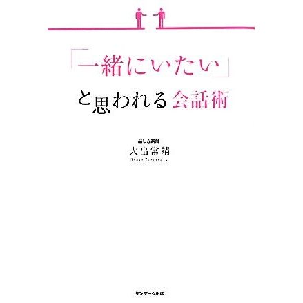 「一緒にいたい」と思われる会話術／大畠常靖