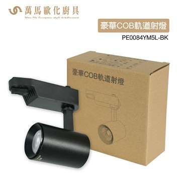 工廠直營 豪華COB軌道射燈 9w/15w 黑白 營業用/家用/展場/服飾店/店面/ 軌道燈【APP滿額下單10%點數(單一帳號最高5000點)】1/31止