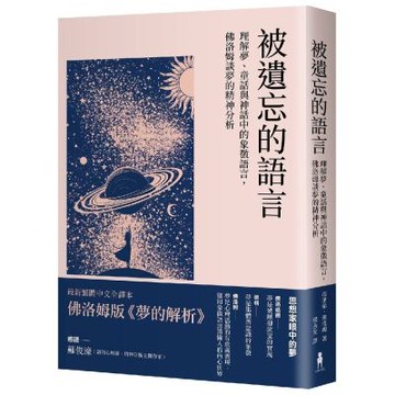 被遺忘的語言：理解夢、童話與神話中的象徵語言，佛洛姆談夢的精神分析