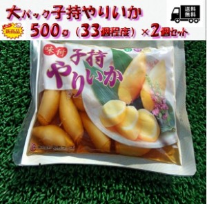 ◆送料無料セット売り◆プチプチ味付◆大パック子持やりいか(500g×2個)のし対応 お歳暮 お中元 ギフト BBQ 魚介