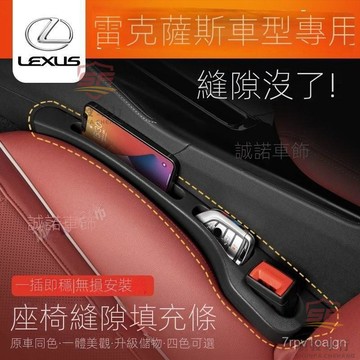 SF優選🥇LEXUS凌志ES座椅縫隙塞RX NX UX LS RZ GS汽車座椅收納儲物條