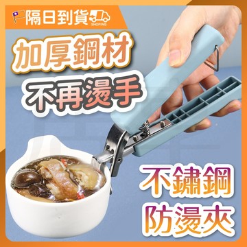 【加厚夾口🔥穩定不燙手】防燙夾 食物夾 不鏽鋼防燙夾 電鍋夾 隔熱手套 防燙 夾盤器 取碗夾 夾碗器 防滑夾 防燙手套