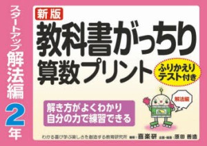 教科書がっちり算数プリント ふりかえりテスト付き スタートアップ解法編2年