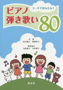 コードでかんたん!ピアノ弾き歌い80 鈴木範之 岡部玲子