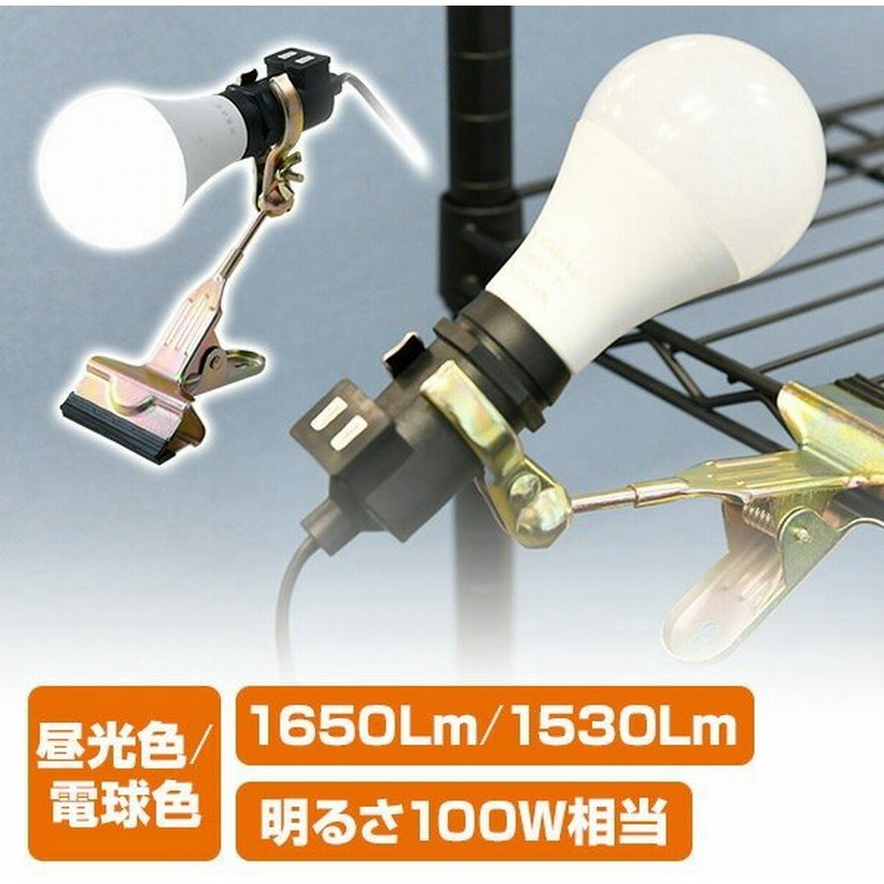 Led クリップライト 屋内用 100w相当 1650lm 1530lm 昼光色 電球色 Yclw 15d Yclw 15l Ledワークライト Led ライト クリップタイプ 工事現場用ライト 通販 Lineポイント最大0 5 Get Lineショッピング