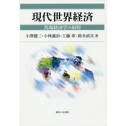 現代世界経済 馬場経済学の射程