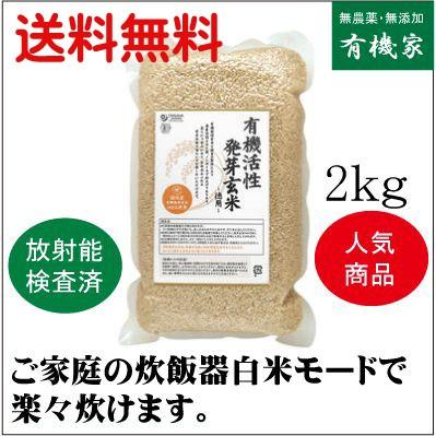 有機活性発芽玄米 ２ｋｇ 　 　有機JAS（無農薬・無添加）　オーガニック　オーサワジャパン　国内産100%