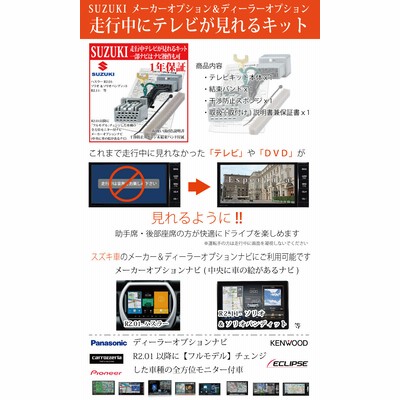 スズキ テレビキット＆ ナビ操作】 R2.01-新型 ハスラー ソリオ ワゴン