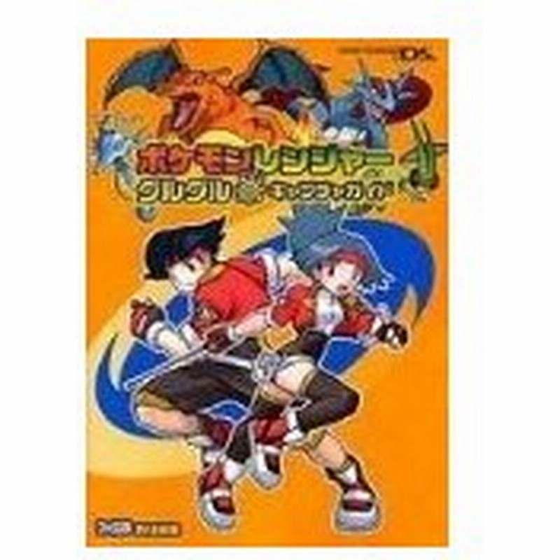 攻略本 ポケモンレンジャー グルグル はなまるキャプチャガイド ファミ通の攻略本 Byファミ通 管理 939 通販 Lineポイント最大get Lineショッピング