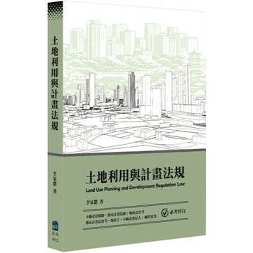 <全新>五南出版 大學用書【土地利用與計畫法規(李家儂)】（2026年4月）(1K12)