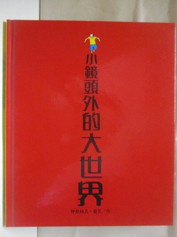 【書寶二手書T7／少年童書_YNM】小鏡頭外的大世界_世界親子圖畫書
