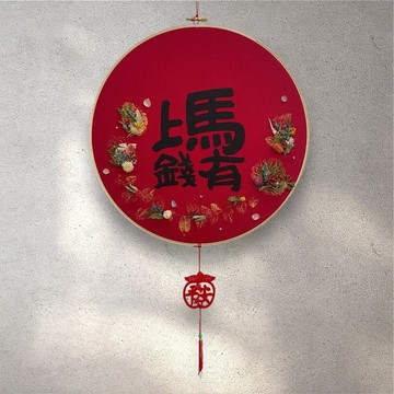 馬年書寫祝福-馬上有錢春聯掛飾10吋